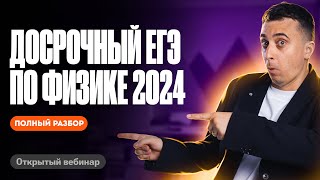 РЕШАЕМ досрочный ЕГЭ по физике 2024 | Саня Эбонит