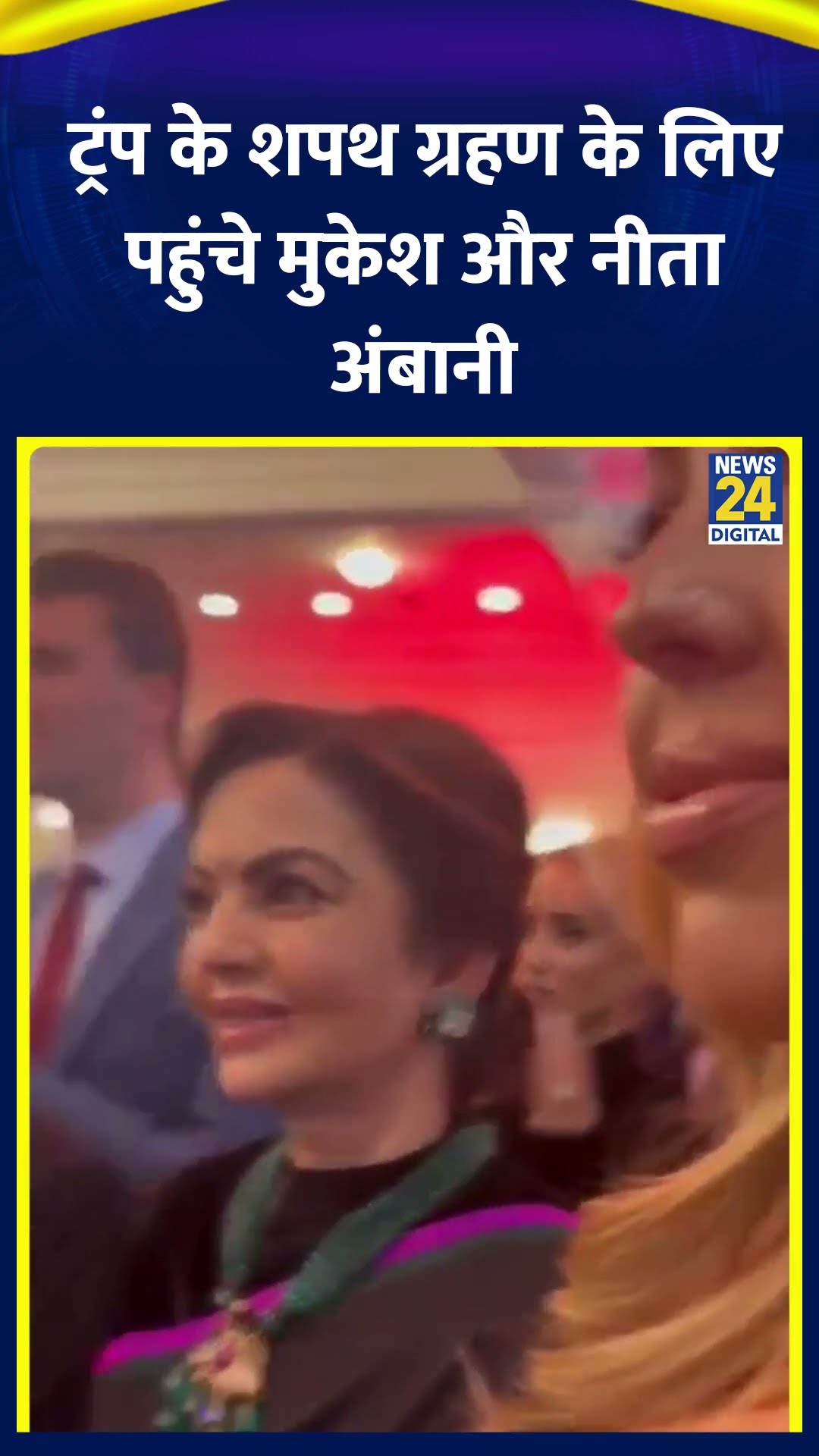 Donald Trump के शपथ ग्रहण समारोह में शामिल होने के लिए अमेरिका पहुंचे Mukesh Ambani और Nita Ambani