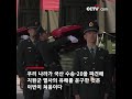 제7차 재한 중국인민지원군 열사 유해 귀국 | CCTV 한국어방송