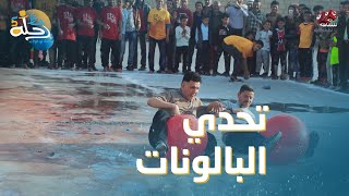 منافسة عنيفة بين خالد الجبري ونبيل السمح في لعبة القفز بالبالونات | رحلة حظ 5
