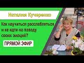 🔴 Как научиться расслабляться и не идти на поводу своих эмоций?