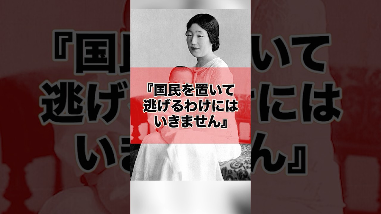 「国民を置いて逃げられない」昭和天皇を支え抜いた香淳皇后の覚悟