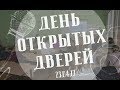 День открытых дверей СГСПУ