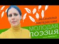 Молодая поэзия: Мальвина Матрасова