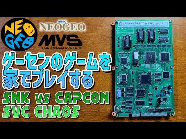 MVS SNK VS. CAPCOM SVC CHAOS ゲームセンターのゲームを家でプレイし ...