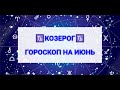 ГОРОСКОП♑КОЗЕРОГ♑ ИЮНЬ ЧТО ЖДАТЬ?