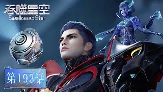 🌎吞噬星空 最新内容 EP193【吞噬星空 Swallowed Star】