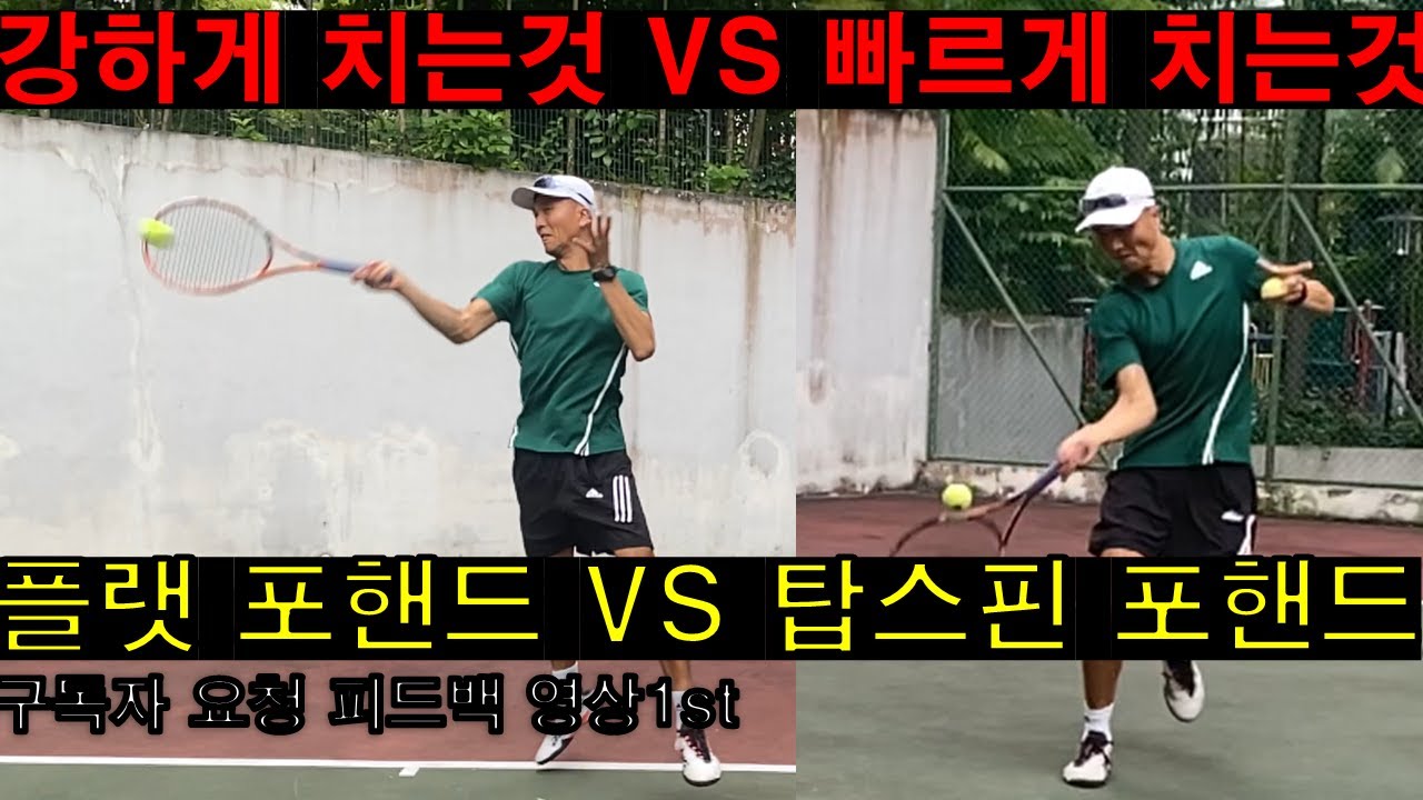 강한샷 VS 라켓을 돌려치는 샷 (1st 구독자 요청 피드백 영상)