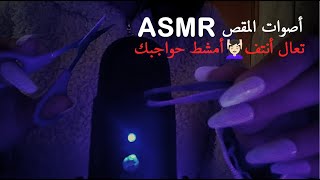 |ASMR Arabic|  اي اس ام ار تمشيط و نتف الحواجب بهمسات و أصوات المقص ✂️ تخلص من طاقة سلبية