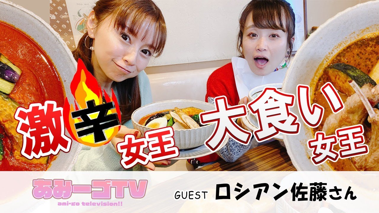 あみ―ゴTV】大食いロシアン佐藤コラボ激辛女王鈴木亜美が大食い女王に