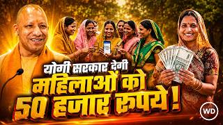 UP Women Scheme: योगी सरकार देगी महिलाओं को 50 हजार रुपये, चुनाव से पहले 20 हजार की किस्त?