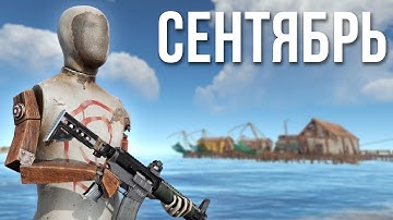 Сентябрьское обновление в РАСТ #alpharust #rust #раст