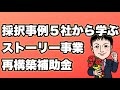 採択事例5社から学ぶストーリー&ヒント【事業再構築補助金】