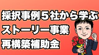 採択事例5社から学ぶストーリー&ヒント【事業再構築補助金】