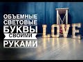 Объемные световые буквы своими руками /DIY Volume light letters /Letras de luz de volume de DIY