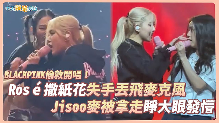 【撩星聞】BLACKPINK倫敦開唱！ Rosé撒紙花失手丟飛麥克風  Jisoo麥被拿走睜大眼發懵 - 天天要聞