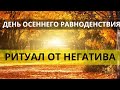 РИТУАЛ НА ДЕНЬ ОСЕННЕГО РАВНОДЕНСТВИЯ - 22 СЕНТЯБРЯ