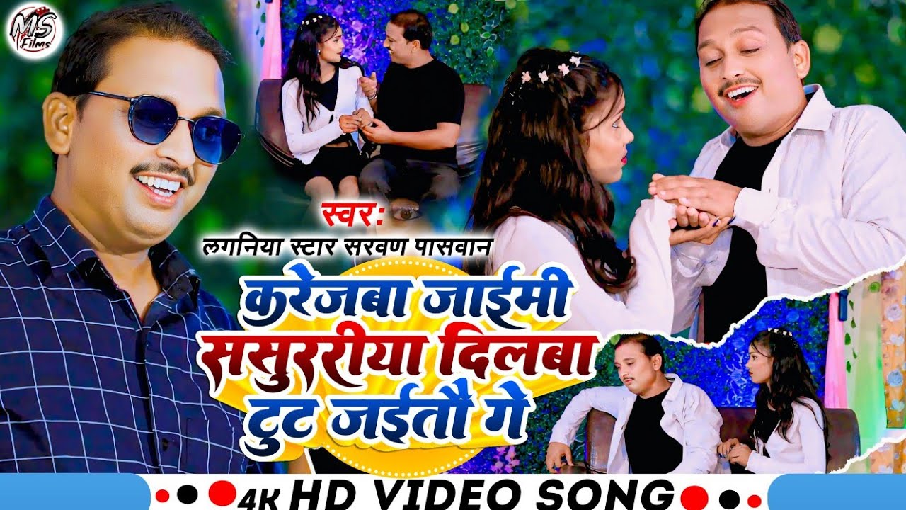 #Video #करेजबा जाइमी ससुरारिया दिलवा टूट जइतौ गे_Laganiya Star Sarwan Paswan #Magahi Song 2025