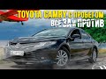 Toyota Camry с пробегом - обзор, тест-драйв, плюсы и минусы модели