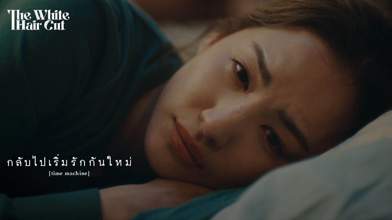 TEASER MV กลับไปเริ่มรักกันใหม่ (time machine) - THE WHITE HAIR CUT พร้อมกัน 01.04.2024