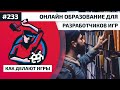 Как Делают Игры 233. Онлайн образование для разработчиков игр