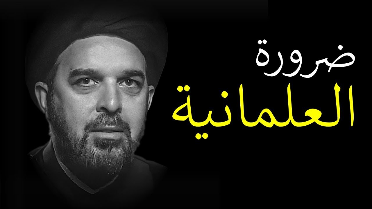 إياد جمال الدين - ضرورة العلمانية في الدول الإسلامية