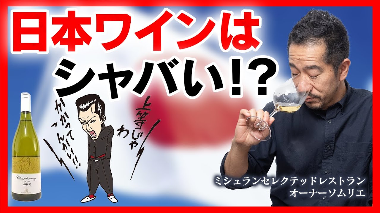 日本のワインはシャバい。時代錯誤も甚だしいです。