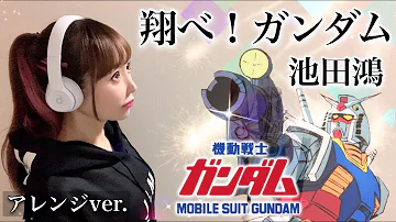 تحميل ガンダム 翔べ
