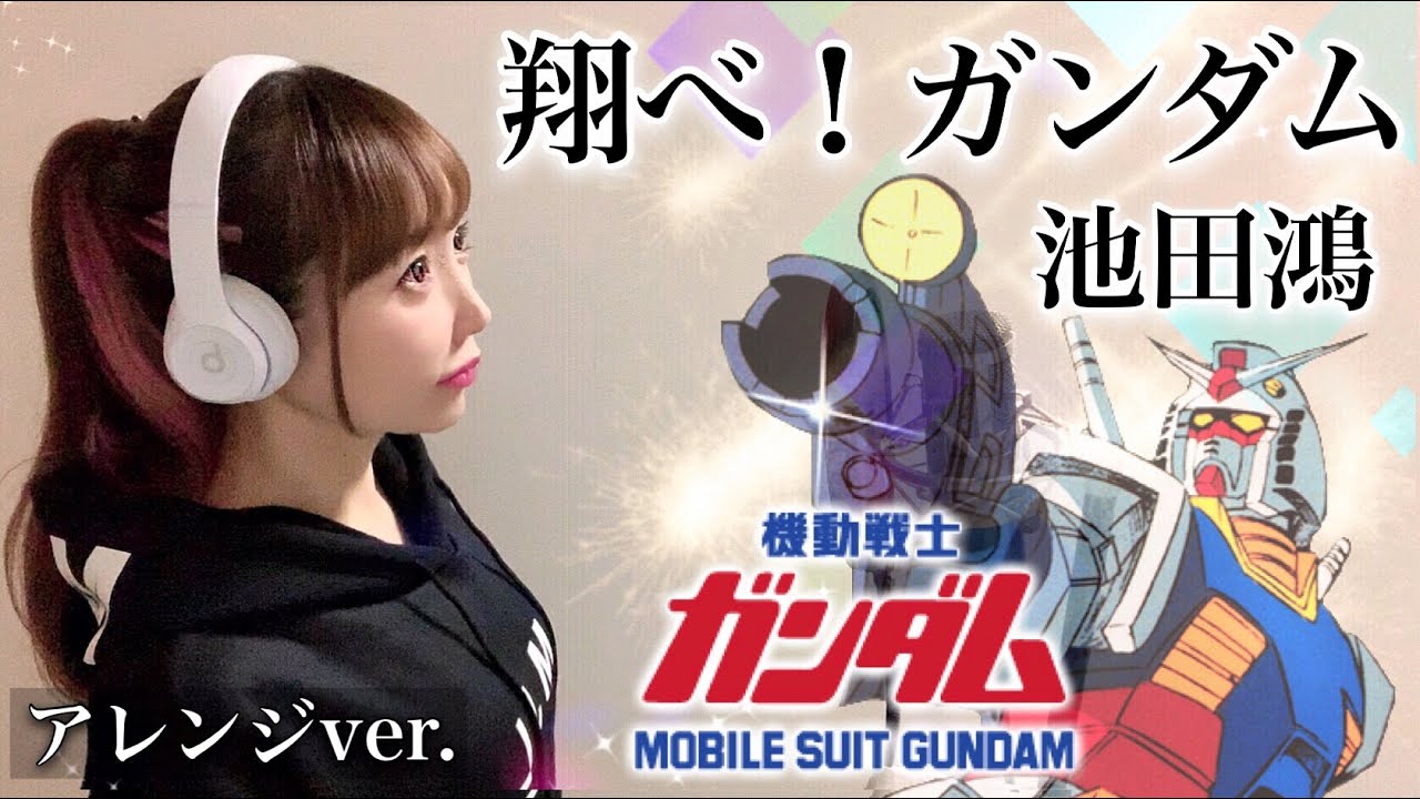 女性が歌う 翔べ ガンダム 池田鴻 機動戦士ガンダム アニメ主題歌 Op フル歌詞付き 歌ってみた Cover By ひろみちゃんねる Youtube