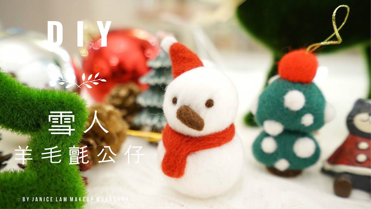 Girls Talk Diy雪人羊毛氈公仔by Janice Lam Makeup Workshop Youtube