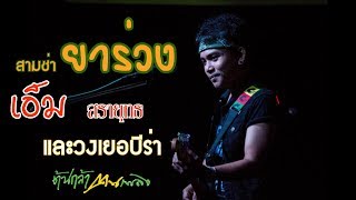 สามช่ายาร่วง - เอ็ม สรายุทและวง Yerbera[Official Music Vedio] chords