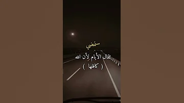 ستمضي ثقال الايام حالات واتساب حالات واتس اب متابعه اكسبلور 