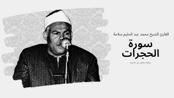 سورة الحجرات - القارئ الشيخ محمد عبد الحليم سلامة
