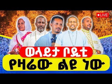 LIVE በወላይታዋ ቦዲቲ ታሪክ ተሠራ ይህንን ድንቅ ምሽት ተመልከቱ