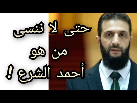 حتى لا ننسى من هو أحمد الشرع أبو محمد الجولاني سابقا الذي قلل من الدولة المصرية في السعودية