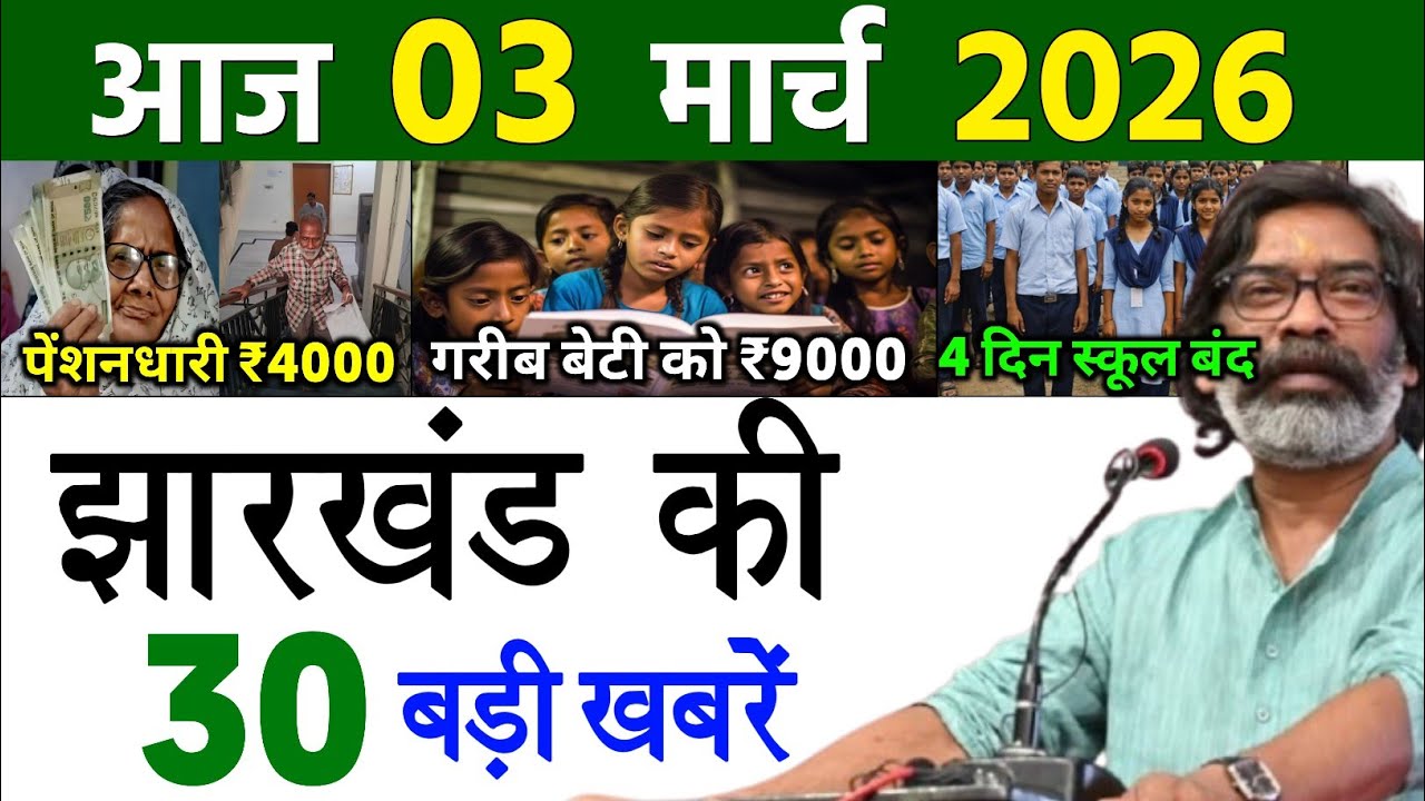 आज 26 फरवरी 2026 झारखण्ड की ताजा खबर l Today Jharkhand News l Jharkhand Breaking News