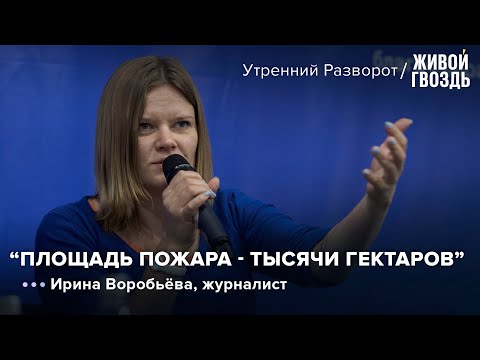 Ирина Воробьёва - о пожарах в Рязанской области / Утренний разворот // 19.08.2022