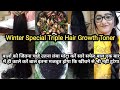 Winter Special Triple Hair Growth Toner सर्दियों में सिर्फ इस टोनर से अपने बालों को घना लंबा मजबूत