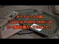 オートバックス発のブランド『JACK & MARIE』から『JKM』のアイテムを購入しました