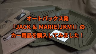 オートバックス発のブランド『JACK & MARIE』から『JKM』のアイテムを購入しました