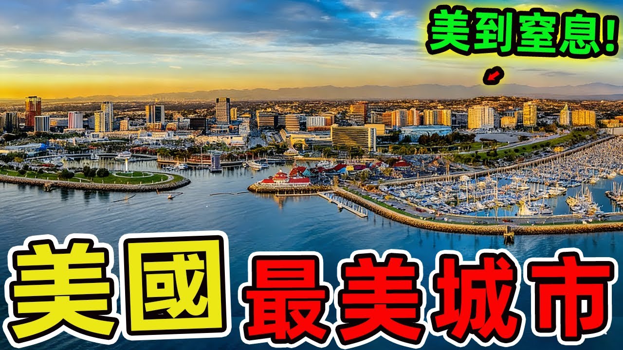 美國最美的十大城市。第一名被譽為南方優雅之都，擁有超過2800棟歷史建築，美到讓飄的作者都為之傾倒。|世界風向標 #世界之最 #出類拔萃 #腦洞大開 #top10 #美國 #城市 #最美城市