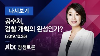 밤샘토론 124회 - 공수처, 검찰 개혁의 완성인가? (2019.10.26)