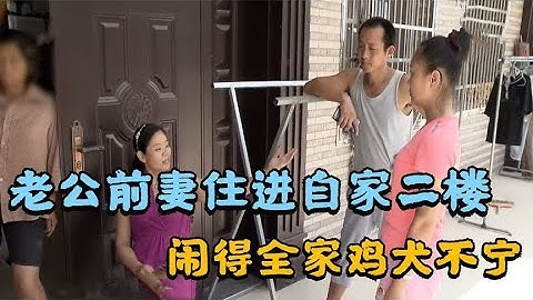 中國百姓故事：男子剛與老婆結婚半年，前妻就住進了自家二樓，鬧的全家雞犬不寧 - 天天要聞