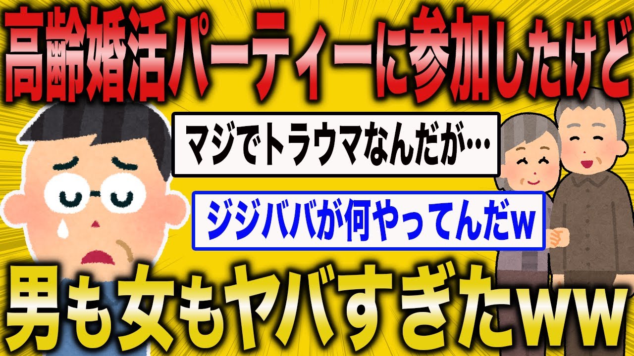 【2ch面白いスレ】高齢婚活パーティーの闇が深すぎるww【ゆっくり解説】
