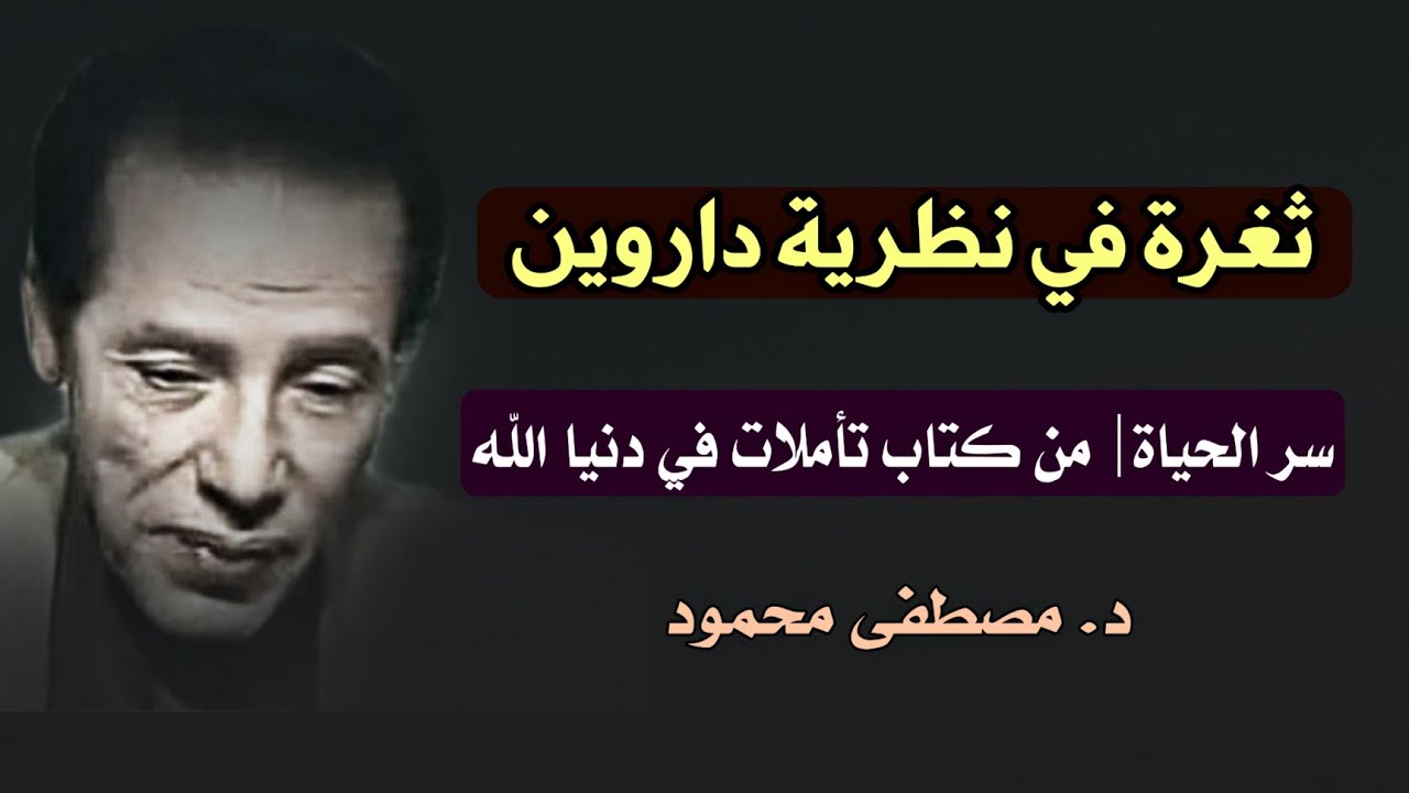 مقال سر الحياة !! ثغرة في نظرية داروين | تأملات مصطفى محمود من كتاب تأملات في دنيا الله
