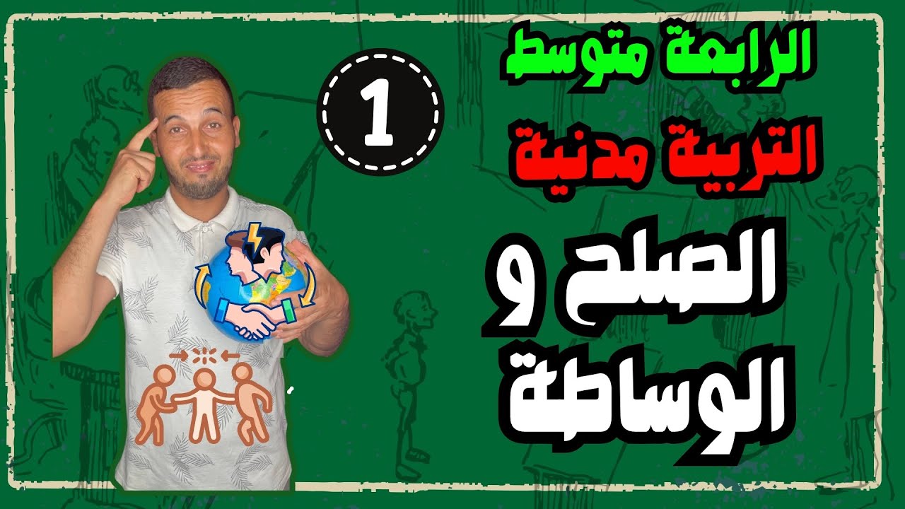 التربية المدنية 4 متوسط: درس الصلح والوساطة (مفهوم وأهمية)