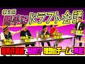 【好評企画第2弾！】Bリーグ 勝手にドラフト会議！　ドリームチームを勝手に作ろう！前篇　#bリーグ #バスケ #bリーグオールスター #basketball #河村勇輝