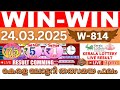 Kerala Lottery Live Results Today | WIN-WIN W-814 Live Draw | Kerala Lottery 24.03.2025 LIVE