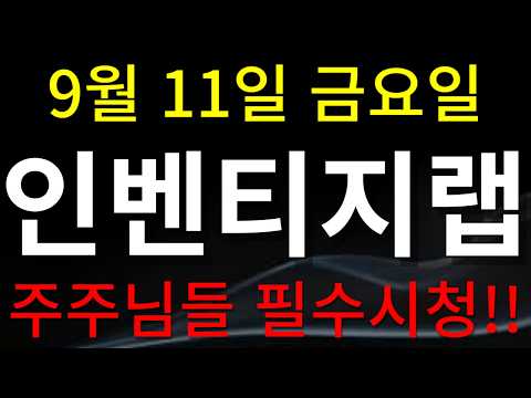 [인벤티지랩 주가전망] 주주님들 필수시청!!!