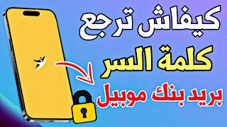 إسترجاع كلمة السر تطبيق بريد بنك موبيل 2025 | Mot de passe Barid Bank Mobile screenshot 1
